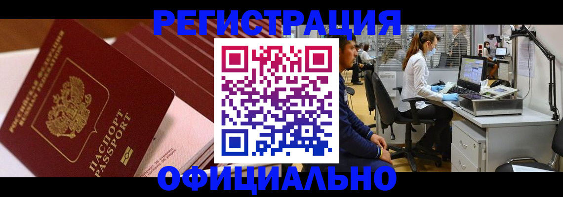 временная регистрация недорого в Минусинске